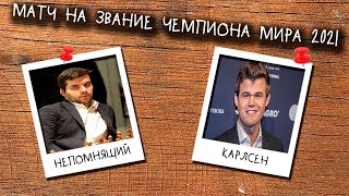 Шахматы. Матч за звание ЧЕМПИОНА МИРА. Карлсен VS Непомнящий. Обзор 9 партии: ЯН ПОСЫПАЛСЯ!