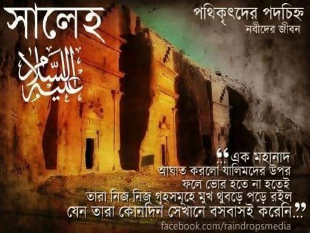 পথিকৃৎদের পদচিহ্ন: নবীদের জীবন পর্ব ৪ সালেহ আ