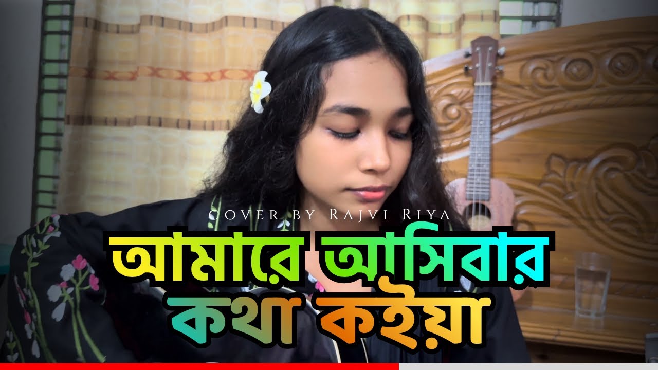 আমারে আসিবার কথা কইয়া | Amare Asibar Kotha Koiya | @rajviriya