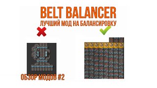 Factorio 1.1 Обзор модов #2 [Belt Balancer]