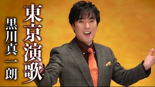 【MVフルコーラス】黒川真一朗「東京演歌」【公式】