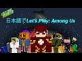 日本語でLet's Play: Among Us