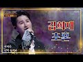 김희재  ‘초혼 ♪ ’  심금을 울리는 노랫 소리 ☞☜ [불후의 명곡2 전설을 노래하다/Immortal Songs 2] 20200523