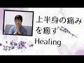 上半身の張りや痛みを改善するヒーリング【Healing for upper body pain】