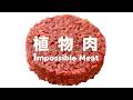 植物肉 素肉排【不想吃素麵筋了】素食還有別的選擇嗎 Homemade Impossible Meat Recipe