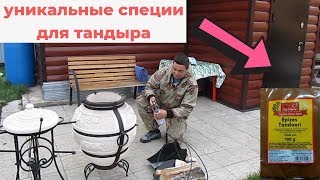 КАК ГОТОВИТЬ МЯСО В ТАНДЫРЕ? УНИКАЛЬНЫЕ СПЕЦИИ ДЛЯ ТАНДЫРА! КАК ГОТОВИТЬ МЯСО В ТАНДЫРЕ? УНИКАЛЬНЫЕ СПЕЦИИ ДЛЯ ТАНДЫРА!