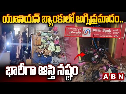 యూనియన్ బ్యాంకులో అగ్నిప్రమాదం.. భారీగా ఆస్తి నష్టం | Fire Accident In Union Bank | Eluru District - ABNTELUGUTV