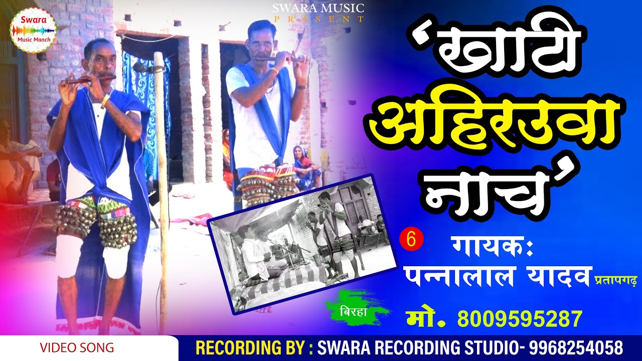 #video Khati ahiruwa_Birha || Panna Lal yadav Pratapgarhi