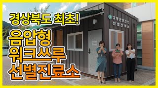 경상북도 최초!👀 고령 음압형 워크쓰루 선별진료소