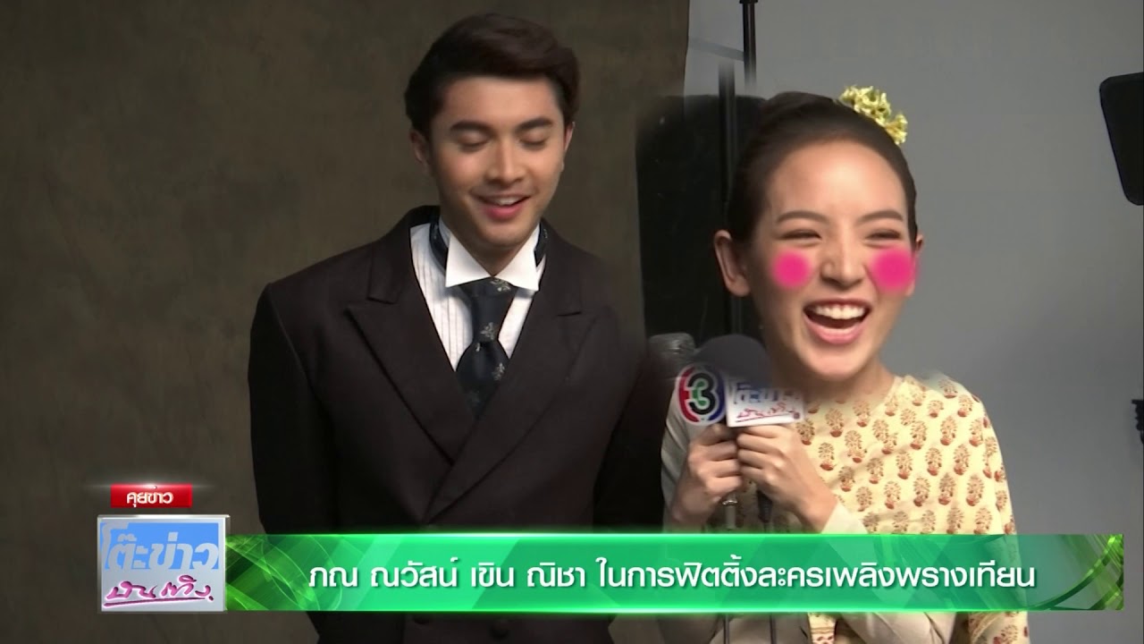 ภณ ณวัสน์ เขิน ณิชา ในการฟิตติ้งละคร เพลิงพรางเทียน