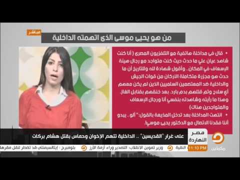 من هو يحيى موسى الذي اتهمته الداخلية ب قتل هشام بركات