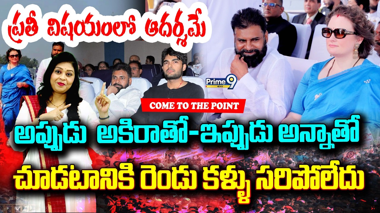 ప్రతీ విషయం లో ఆదర్శమేఅప్పుడు  అకిరాతో-ఇప్పుడుఅన్నాతోచూడటానికి రెండు కళ్ళు సరిపోలేదు.. |Pawan Kalyan