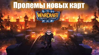 Проблемы новых карт Warcraft 3