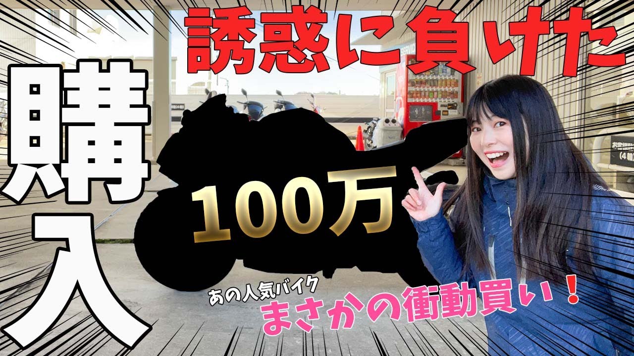 【誘惑】点検に行くつもりが、100万超えのバイクを買っちゃった。購入