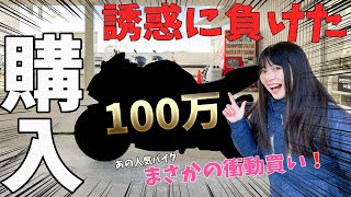 【誘惑】点検に行くつもりが、100万超えのバイクを買っちゃった。購入