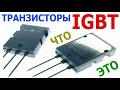 IGBT транзисторы – что из себя представляют, их достоинства, характеристики, схема подключения
