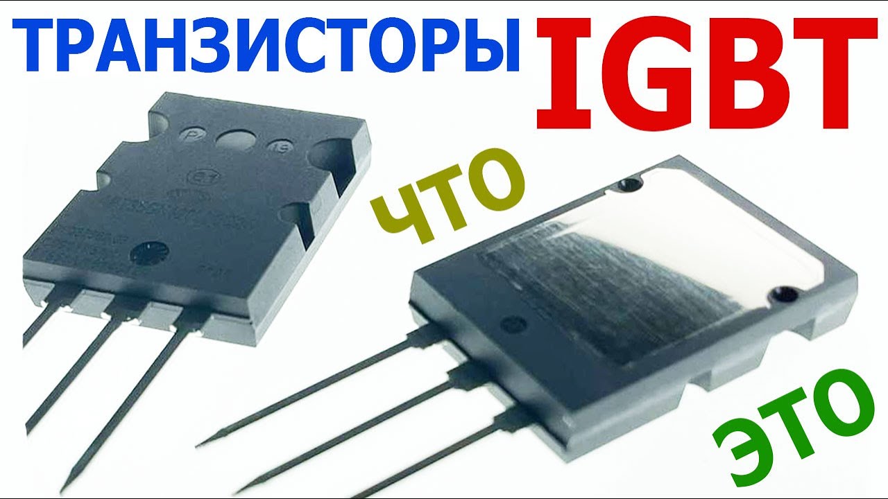 IGBT транзисторы – что из себя представляют, их достоинства ...