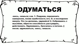 ОДУМАТЬСЯ - что это такое? значение и описание