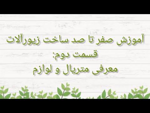 تصویری: 5 روش برای تهیه لجن بدون گاوزن