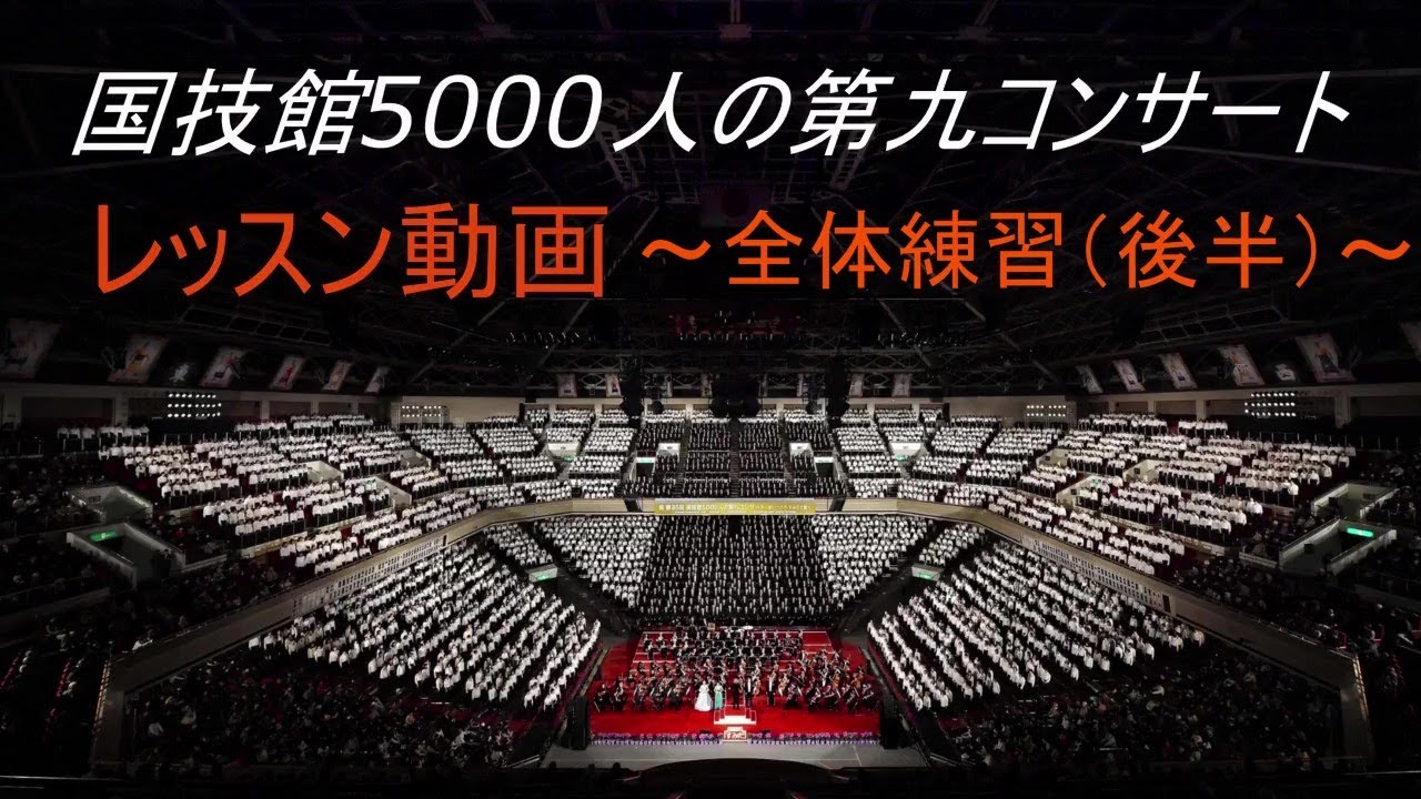 5000人の第九 レッスン動画