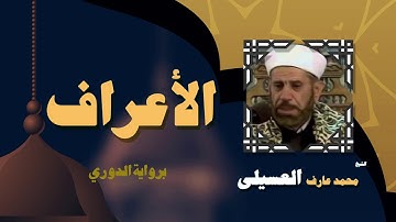 القران الكريم بصوت الشيخ محمد عارف العسيلى | سورة الأعراف