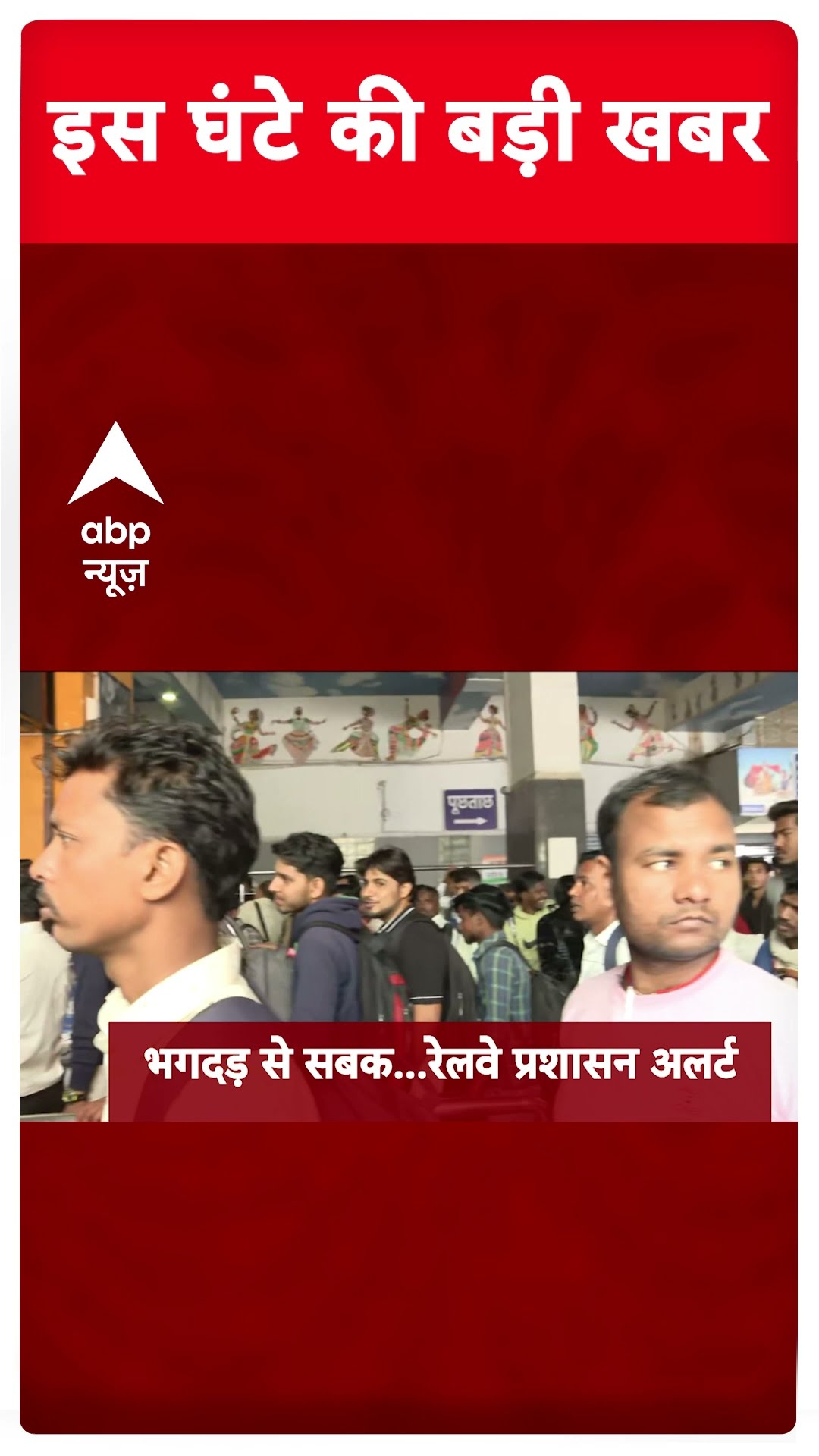 Top News: 6 बजे की बड़ी खबरें | New Delhi Railway Station Stampede | Delhi New CM #abpnewsshorts