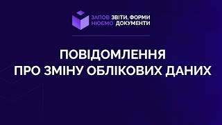 Заповнюємо повідомлення про зміну облікових даних