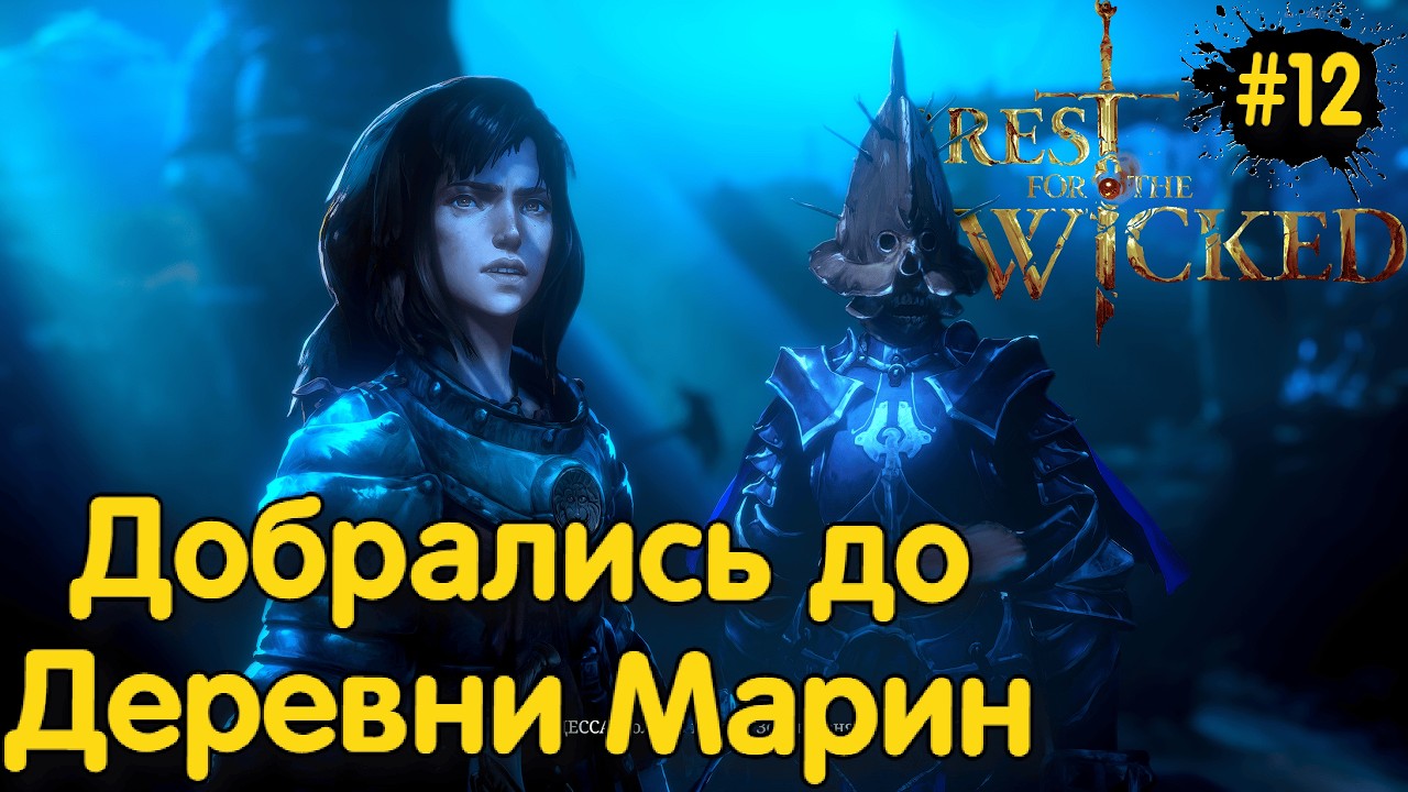 ДЕРЕВНЯ МАРИН ➤ NO REST FOR THE WICKED ◉ серия #12
