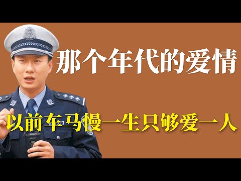 那个年代的爱情：以前车马慢一生只够爱一人
