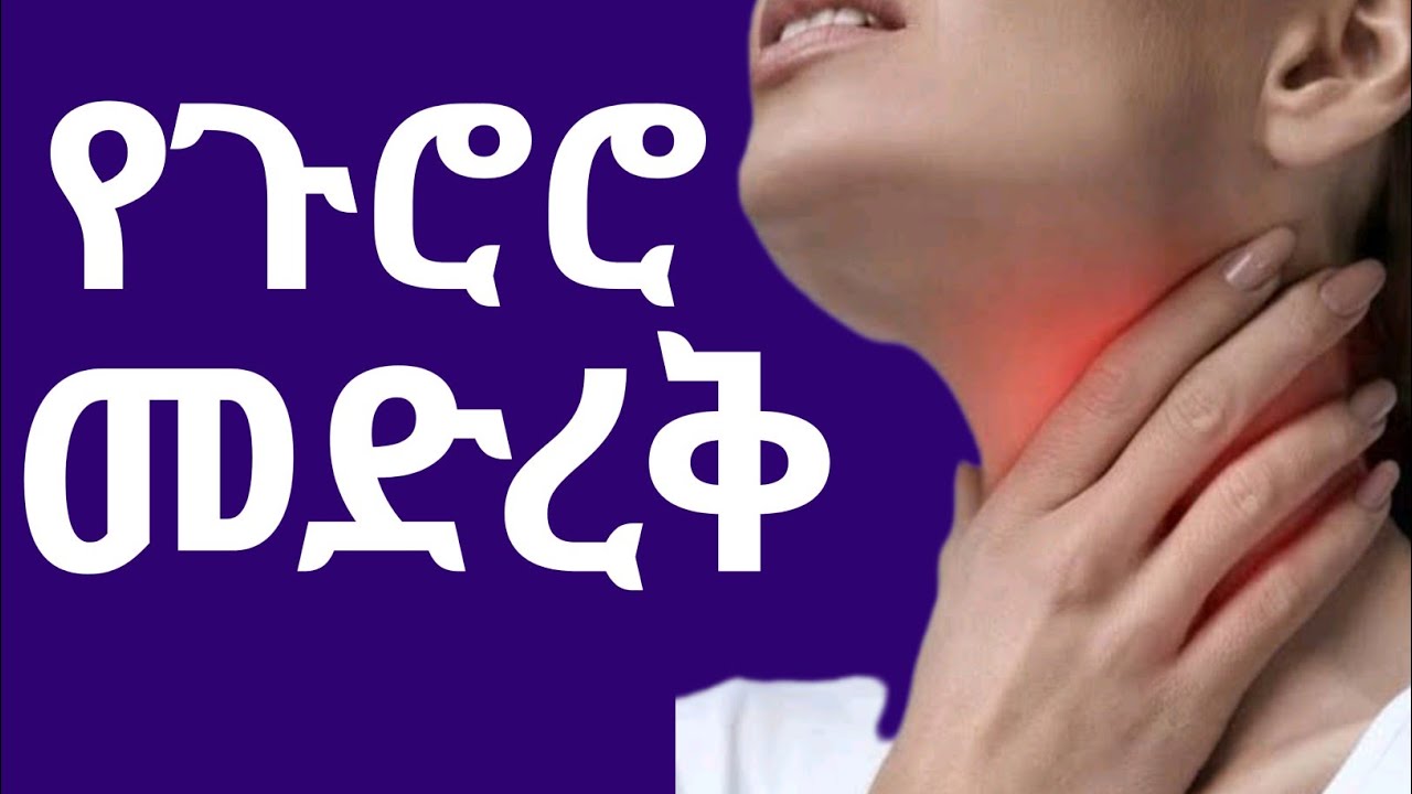 የጉሮሮ መድረቅ የሚከሰትበት ምክንያቶች ፣ ምልክቶቹ እና መፍትሔዎች