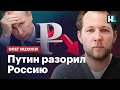 Путин разорил Россию — экономист Олег Ицхоки