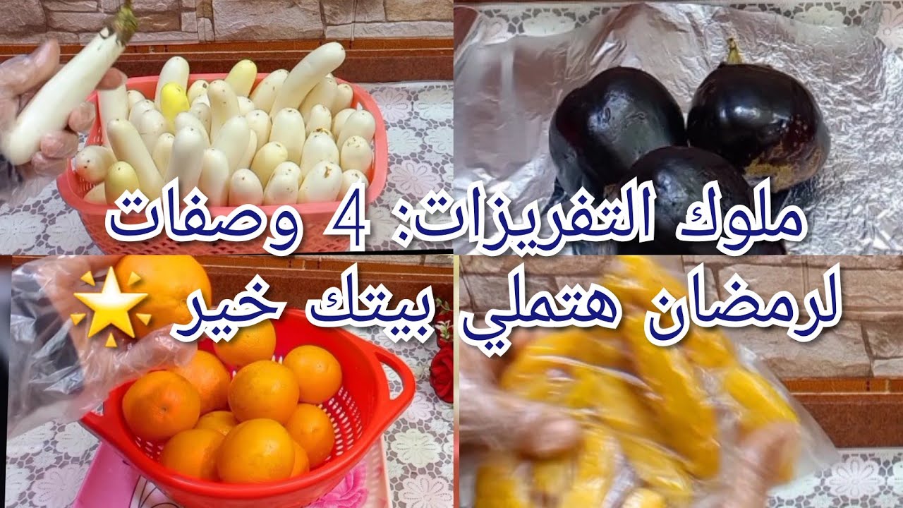 تفريزات رمضان 4 تفريزات رمضانية أساسية تريحك طول الشهر! 🌙✨
