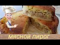 Мясной пирог ! Сочный , пышный и очень,  очень вкусный.👍👍👍