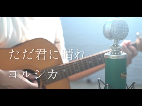 ただ君に晴れ / ヨルシカ cover