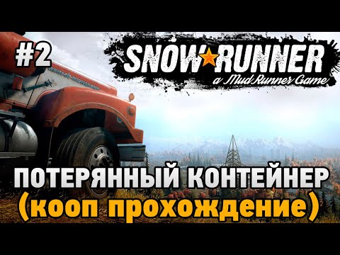 Видео: SnowRunner #2 Потерянный контейнер (кооп прохождение )