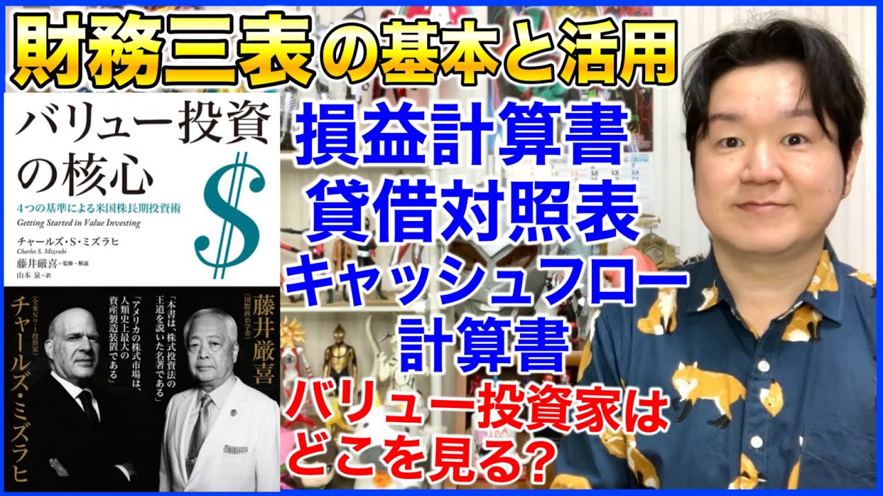 ⑥財務三表の見方、損益計算書、貸借対照表、キャッシュフロー計算書「バリュー投資の核心」