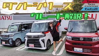 【グレード解説】DAIHATSU Tanto,Tanto CUSTOM,Tanto FunCross/ダイハツ タント,タントカスタム,タントファンクロス,結局タントってどれが良いの？