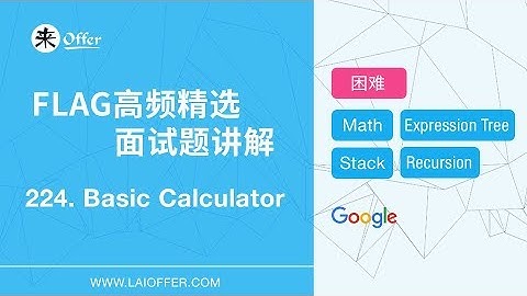224 - Basic Calculator【FLAG高频精选面试题讲解】