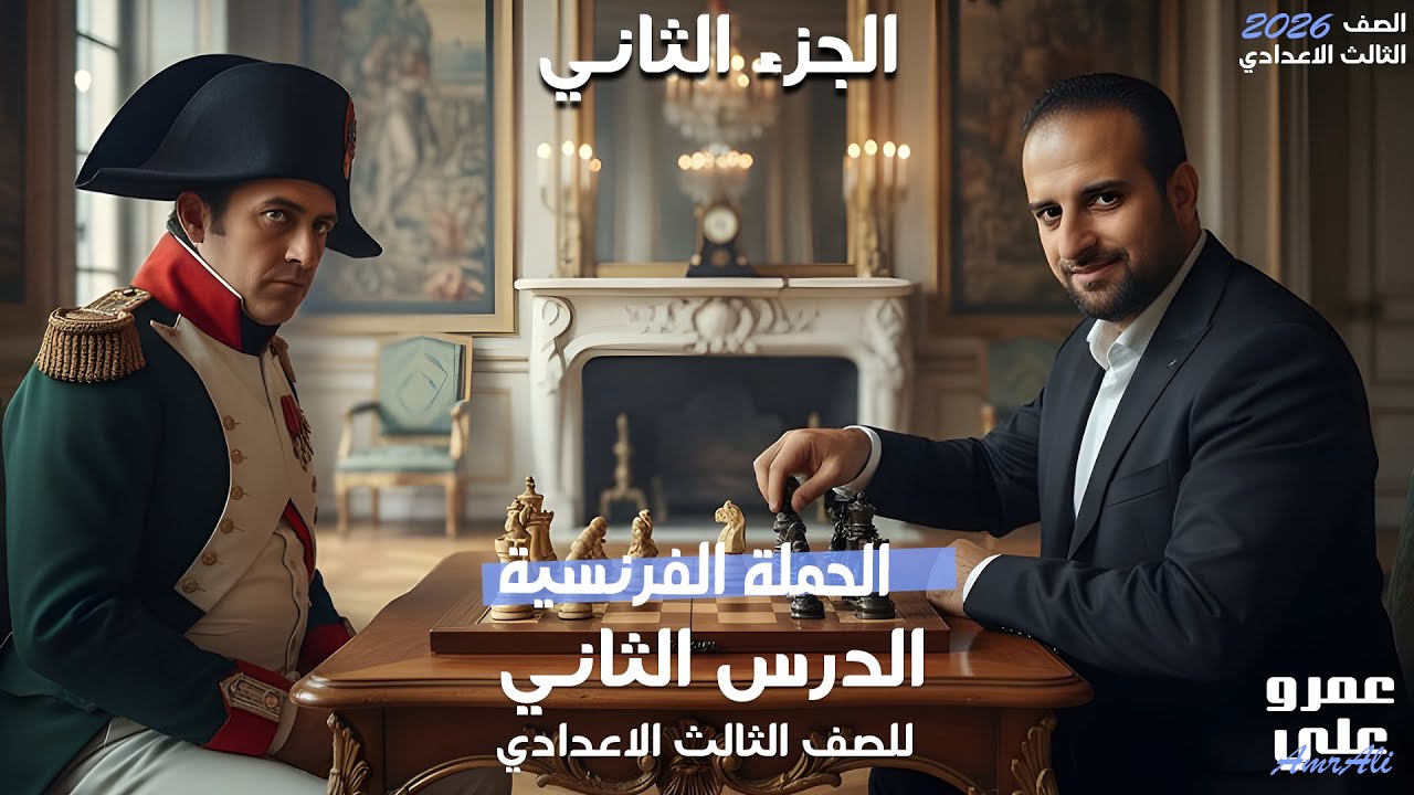 الحملة الفرنسية على مصر | الجزء الثاني | تاريخ تالتة إعدادي 2026 | مستر عمرو علي