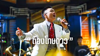 ต้องโทษดาว - ธงไชย แมคอินไตย์ ( Cover by LETANA )