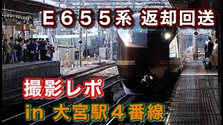 E655系 なごみ 返却回送 入線から発車まで in 大宮駅4番線 2022/04/30