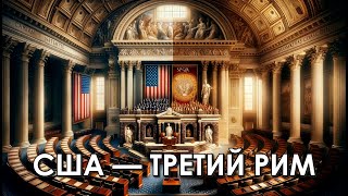 США: Наследник Рима