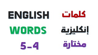 ENGLISG WORDS 5-4