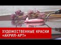 Акриловые краски «Акрил-Арт». Всё о художественных акриловых красках «ТАИР»