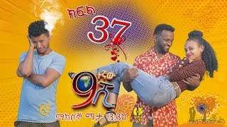 Ethiopia: ዘጠነኛው ሺህ ክፍል 37 - Zetenegnaw Shi sitcom drama Part 37 screenshot 4