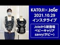 KATOJI×Joieコラボインスタライブ 2021.10.29「Joieから新登場 ベビーキャリア savvy(サビー)」