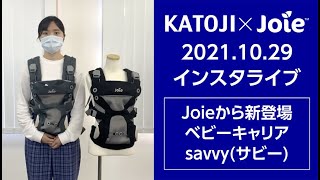 KATOJI×Joieコラボインスタライブ 2021.10.29「Joieから新登場 ベビーキャリア savvy(サビー)」