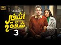 مسلسل اشغال شقه هشام ماجد اسماء جلال الحلقه 3 