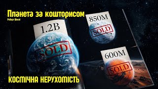 картинка: Планета за кошторисом. Ро́берт Ше́клі |#аудіокнига