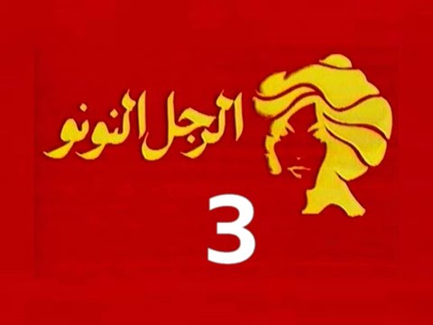 المسلسل النادر الرجل النونو ح 3 من مختارات الزمن الجميل